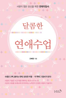 달콤한 연애수업