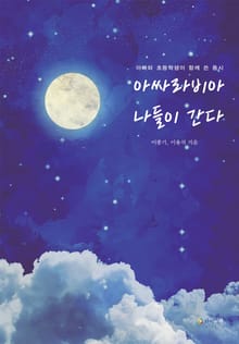 아싸라비아 나들이 간다