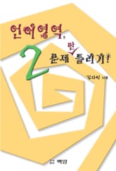 언어영역, 2문제만 틀리기! 표지 이미지