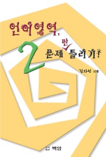 언어영역, 2문제만 틀리기!