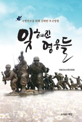 잊혀진 영웅들 표지 이미지