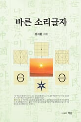 바른 소리글자 표지 이미지