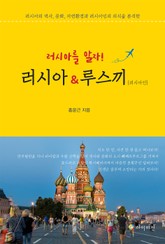 러시아를 알자! 러시아&루스끼(러시아인) 표지 이미지