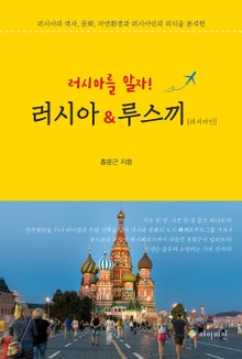 러시아를 알자! 러시아&루스끼(러시아인)