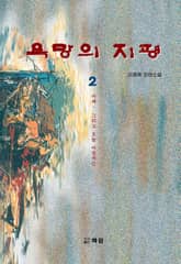 욕망의 지평 2 표지 이미지