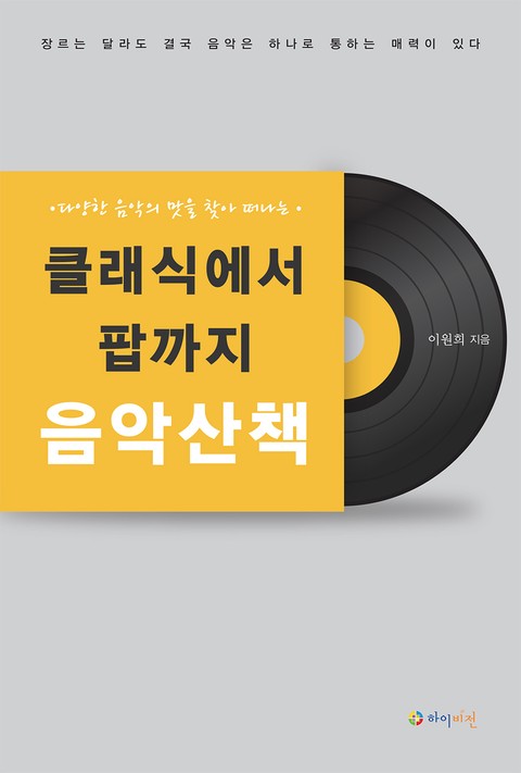 클래식에서 팝까지 음악산책 표지 이미지