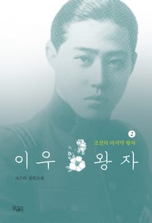 이우 왕자 2
