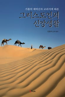 그리스도인의 신앙생활