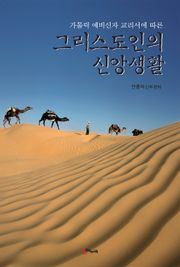 그리스도인의 신앙생활