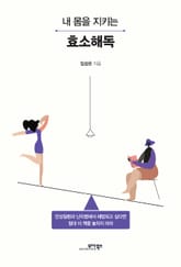 내 몸을 지키는 효소해독 표지 이미지