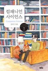 [체험판] 컴패니언 사이언스 표지 이미지