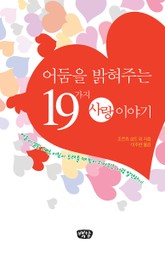어둠을 밝혀주는 19가지 사랑이야기 표지 이미지