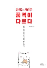 끌리는 사람은 품격이 다르다 표지 이미지