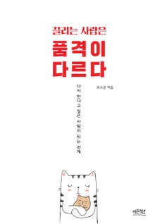 끌리는 사람은 품격이 다르다