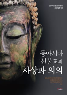 동아시아 선불교의 사상과 의의