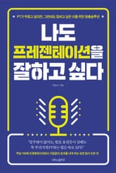 나도 프레젠테이션을 잘하고 싶다 표지 이미지