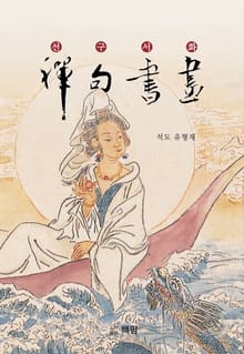 선구서화
