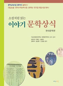 소설처럼 읽는 이야기 문학상식