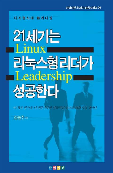 21세기는 리눅스형 리더가 성공한다 표지 이미지