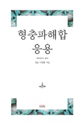 형충파해합 응용 표지 이미지