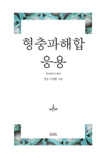 형충파해합 응용