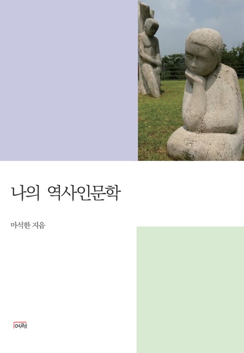 나의 역사인문학 표지 이미지