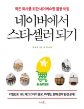 네이버에서 스타셀러되기 표지 이미지