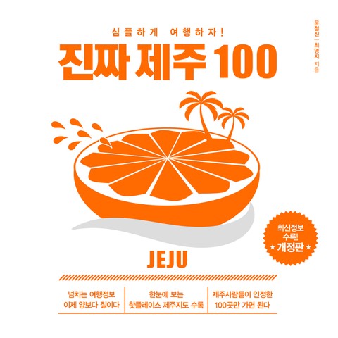 개정판 | 진짜 제주 100 표지 이미지