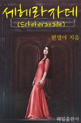 세헤라자데 표지 이미지