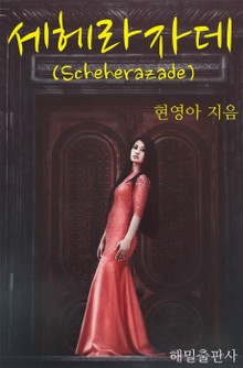 세헤라자데