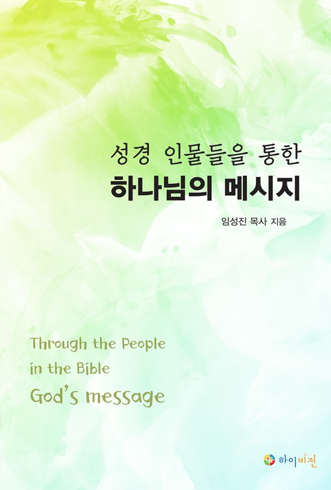성경 인물을 통한 하나님의 메시지 표지 이미지