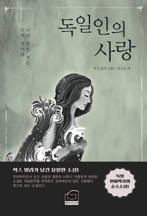 독일인의 사랑 표지 이미지