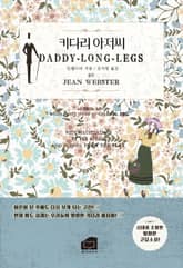 키다리 아저씨 표지 이미지