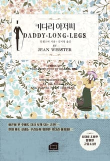 키다리 아저씨