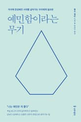 예민함이라는 무기 표지 이미지