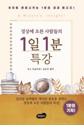 개정판 | 정상에 오른 사람들의 1일 1분 특강 표지 이미지