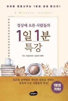 개정판 | 정상에 오른 사람들의 1일 1분 특강