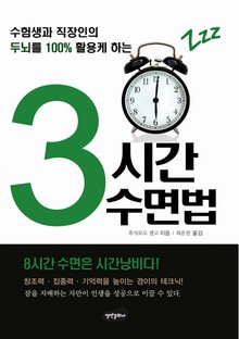 개정판 | 3시간 수면법