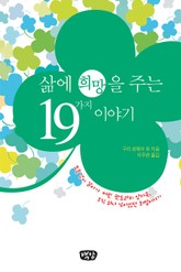 삶에 희망을 주는 19가지 이야기 표지 이미지