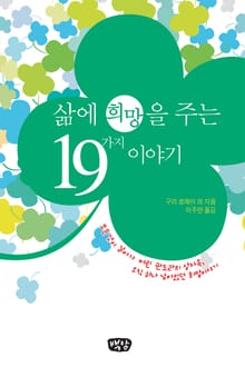 삶에 희망을 주는 19가지 이야기