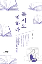 독서로 말하라 표지 이미지
