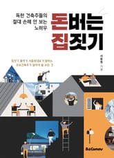 돈버는 집짓기 표지 이미지