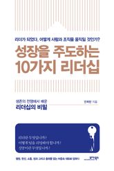 성장을 주도하는 10가지 리더십 표지 이미지