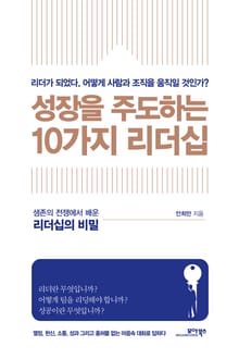 성장을 주도하는 10가지 리더십