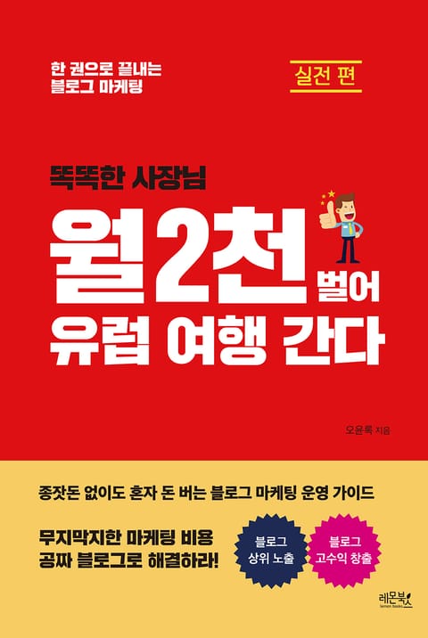 (똑똑한 사장님) 월 2천 벌어 유럽 여행 간다 표지 이미지