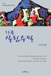 한국 실험수필 표지 이미지