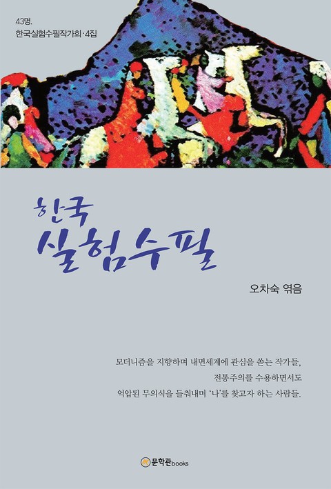 한국 실험수필 표지 이미지