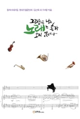 그리움으로 남은 노래는 혼자 오지 않는다 표지 이미지