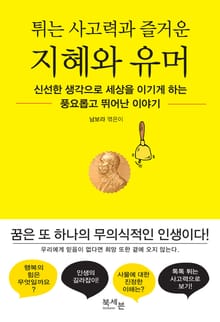 튀는 사고력과 즐거운 지혜와 유머