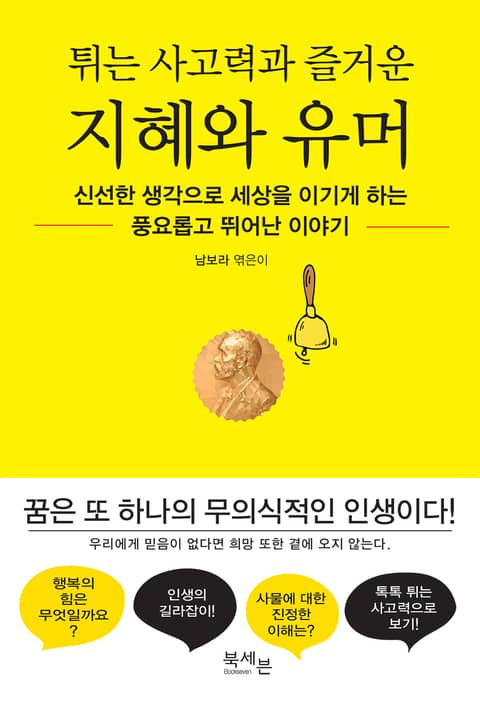 튀는 사고력과 즐거운 지혜와 유머 표지 이미지